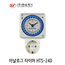 한승계기 한승타이머 HTS-24D 아날로그 타임 스위치 타이머 16A 일반형 정전보상형, 1개