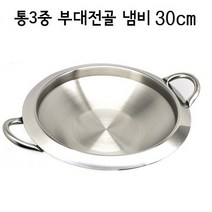 국산 스텐 인덕션 통3중 부대전골 부대찌개 냄비 30cm
