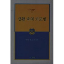 새책-스테이책터 [생활 속의 기도법] 불교신행총서 1--효림-일타스님 지음, 생활 속의 기도법