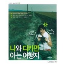 [개똥이네][중고-상] 나와 디카만 아는 여행지