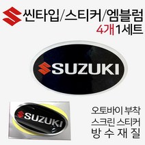 오토바이스티커 스크린엠블럼 SUZUKI/스즈키 스티커 스크린스티커 오토바이엠블럼 스즈키로고 SUZUKI스티커 스쿠터엠블럼 스쿠터스티커 바이크엠블럼 바이크스티커 스즈키튜닝용품 부품, 쿠/SUZUKI씬엠블럼4P