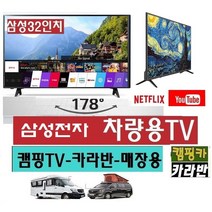 삼성 32인치 차량용TV (DC12V) 캠핑TV 카라반 WBU41 야외용 삼성전자 차박안테나, 32TV+시거잭+각도브라켓+안테나+무선동글이