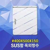 sus함 옥외방수 400X500X150 분전반 서스박스 스텐레스함 노출함 옥외노출박스 전기판넬 노출콘트롤박스 노출옥외방수함 sus박스 노출분전반 판넬전기함 스텐 판넬 판금 전기박스
