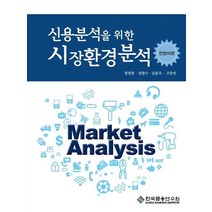 신용분석을 위한 시장환경분석, 정대영,장광수,김용국,고중언 공저, 한국금융연수원