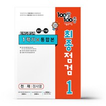 백발백중 최종점검 중1-1 영어 천재 정사열