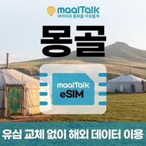 [몽골esim/유심] 매일 500MB 데이터 3일 6400원부터 일자별 구매 QR코드 발송 유심 교체 없이 사용 가능 말톡, 매일500MB, R1118.몽골5일500MB