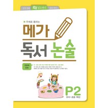 주제로 통하는 메가 독서논술 P2(유아-초등 1학년): 건강과 안전, 메가북스