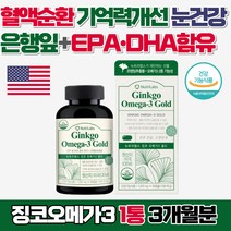 뉴트리랩스 징코 오메가3 골드 은행잎추출물 epa dha 기억력 혈액순환 영양제, 1개, 90정, 90정