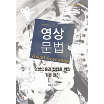 한울아카데미 영상문법 (반양장) +미니수첩제공, 최현주