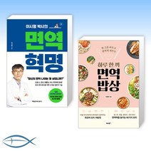 [오늘의 책] 이시형 박사의 면역 혁명 + 하루 한 끼 면역 밥상 (전2권)