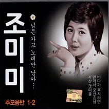 2CD 조미미추모음반1.2집/동창생/선생님/고향초/