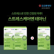 테아닌카페인 불안정 불안증상 신경성 스트레스완화제 L테아닌효능 긴장완화제 안절부절 범불안 감정 기복 조절 화를다스리는법 심장 두근거림 지친 하루 불안한 신경 마음 불안 초조 심신, 0.5g, 2개