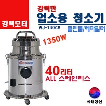 유니피엠 클린룸 진공청소기 WJ-140CR 40리터 헤파필터 스테인리스 업소산업 대형 국산