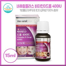 총 500일분 네츄럴 비타민D드롭400IU 올리브유사용 한방울당 하루 비타민D 섭취량이 100%함유된 제품 오렌지향으로 온가족 섭취가능, 본문참고, 본문참고