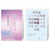 어른의 대화법   우리말 어감 사전 [세트상품]