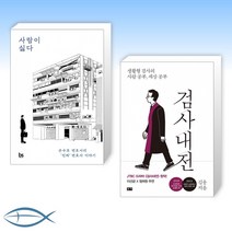 [오늘의 책] 사람이 싫다 + 검사내전 (전2권)
