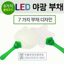 부채[LED 부채]부채/야광부채/야광부채/KC인증제품/LED부채/응원도구/야광/행사용품/인쇄가능[효정무역], 형광하트안경(그린)