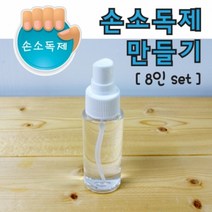 손소독제 만들기(8인)-KTS