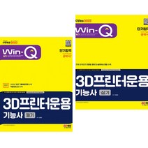 2023 Win-Q 3D프린터운용기능사 필기 + 실기 단기합격 (전2권) 시대고시기획