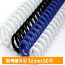학교 제본 스프링 50개 12mm 흰색 3대1 클릭링 사무실 교재 학원 노트 서류