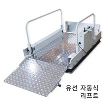 이동형휠체어리프트(유선자동식)