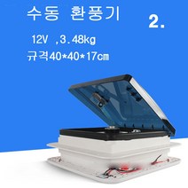 단방몰 캠핑카 카라반 수동 환풍기 12V (2번)