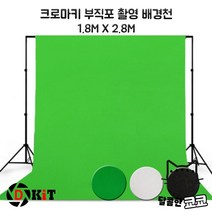 크로마키부직포 유튜브가림막 유튜브촬영배경 크로마키스크린 장비 디키트 촬영 개인방송 크로마키 유튜버 배경천, 부직포그린1.8x2.8