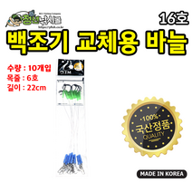 백조기 교체용 바늘 16호, 1개