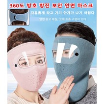 360도 방호 방진 보안 안면 마스크 방호 마스크 풀페이스 쉴드 방풍 방한/흡습 통기/휴대 편리/비말 방지/추움 방지/다색 옵션, 얼굴 보호 모델 - 와인색*2개