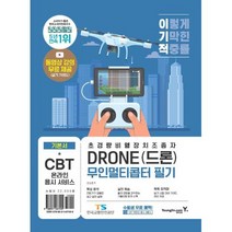 이기적 DRONE(드론) 무인멀티콥터 필기(2022)(이렇게 기막힌 적중률), 영진닷컴