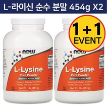 2개 나우푸드 L-라이신 엘 라이신 순수 분말 가루 파우더 454 g L-Lysine Pure Powder