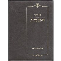 새번역 신약전서(RN242), 대한성서공회