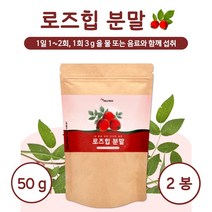 원물만을 담은 폴란드산 로즈힙 분말 50g 약 8~16일분 들장미 열매 남성 여성 중년 남자 여자 주부 수험생, 2통        100g