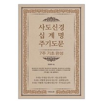 디다스코 사도신경 십계명 주기도문 : 7주 기초 완성 (마스크제공)