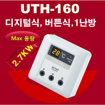 우리엘전자/uth-160/온도조절기/필름난방/난방필름/면상발열체/전기온돌판넬/전기히터/전기판넬/필름히터