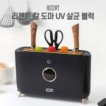 집들이 선물 UV 도마 살균 블럭 소독기 신혼부부 선물