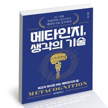 메타인지 생각의 기술 / 원앤원북스 경영 책, 없음