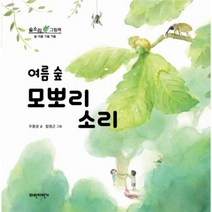 여름숲 모뽀리 소리 숲소리그림책, 상품명
