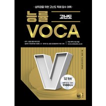 NE능률 능률보카 VOCA 고난도, 없음