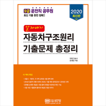 성안당 2020 9급 운전직 공무원 알짜배기 자동차구조원리 기출문제 총정리 + 미니수첩 증정