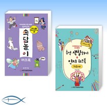 [치매 예방 세트] 실버인지 속담놀이 워크북 + 추억 색칠하기 + 인지 워크북 추억놀이편 (전2권)