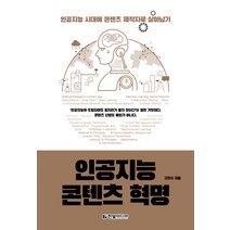 인공지능 콘텐츠 혁명:인공지능 시대에 콘텐츠 제작자로 살아남기, 한빛미디어, 고찬수
