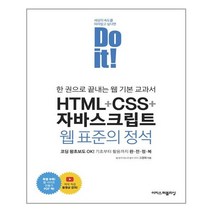 Do it! HTML   CSS   자바스크립트 웹 표준의 정석 /이지스퍼블리싱 (마스크제공), 단품