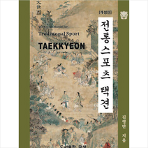 글샘 전통스포츠 택견 +미니수첩제공, 김영만