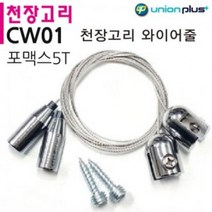 QWD737023(포맥스 5T) 유니온 (CW-01) 천장고리 와이어줄 브이숍buyus
