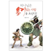 하나님은 용기있는 사람을 쓰신다, 큰믿음출판사