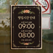 뭉키데코 우드 영업시간 오픈클로즈 팻말 나무 표지판(A4)_W2_014_빈티지 라인 플라워, 나무 표지판(A4)_014_빈티지 라인 플라워