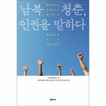웅진북센 남북청춘 인권을말하다, One color | One Size@1