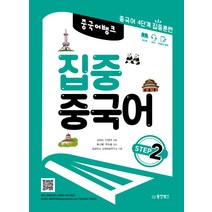 중국어뱅크 집중 중국어 Step 2:중국어 4단계 집중훈련, 동양북스