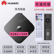 화웨이 Yue 박스 홈 와이파이 무선 TV 박스 4K HD 네트워크 셋톱 박스 전체 Netcom 스마트 플레이어, 공식 표준, 듀얼 리모콘 버전 8G+VIP+리뷰+직접 부팅